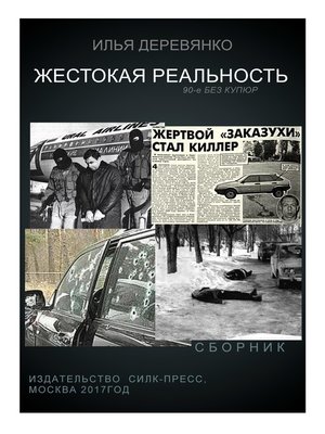 cover image of Жестокая реальность (сборник)